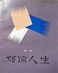 烦恼人生百度百科