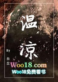 温凉
