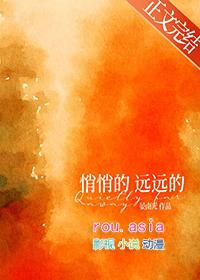 悄悄的什么