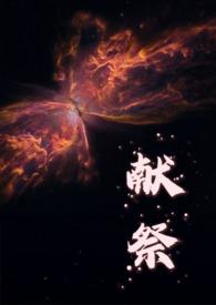 献祭什么意思?