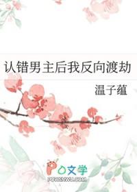 认错男主我把反派虐哭
