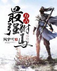 万古最强驸马人物简介