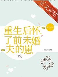 重生怀了前夫小叔的崽免费阅读
