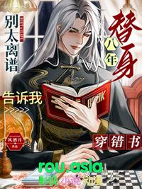 替身十年