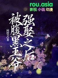 腹黑王爷喜得