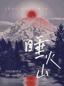 睡火山梁峙