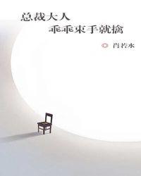 总裁乖乖接旨