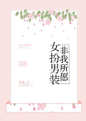 你女扮男装的