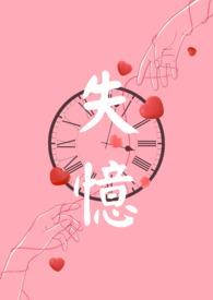 失忆后被反派独占了by姒倾