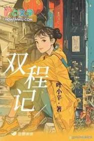 双城记by叶小辛