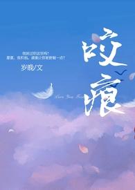 咬痕(年上)作者岁晚笔趣阁