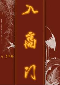 入高门 (民国) 作者乔斯林