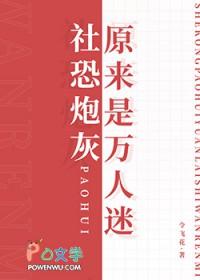 当社恐被破穿进万人迷文后