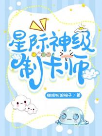 成为制卡师后爆红全星际全文免费阅读