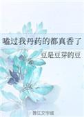 磕过我丹药的