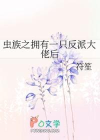 虫族之带回一只雌虫