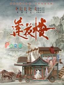 吉祥纹莲花楼在线观看