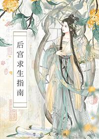 后宫求生指南游戏