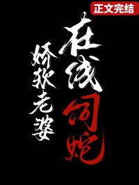 在线饲蛇 目录共159章
