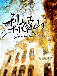 梨花覆山番外结局是什么