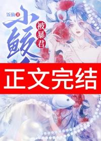鲛人宝宝