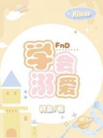 溺爱孩子