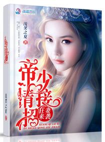 狂妻拽上天帝少