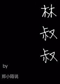 林叔叔和林瑶的叫什么名字