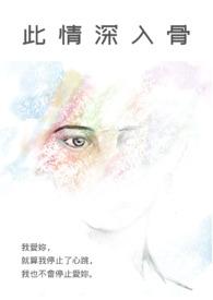 情深入骨什么意思