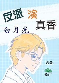 反派白月光不好当