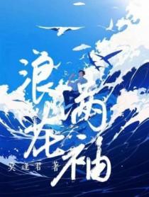 浪花满袖番外篇笔趣阁最新章节更新时间