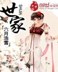 世家和士族的区别