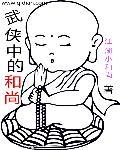 武侠出名的和尚