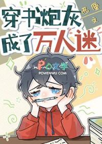 穿书炮灰成了万人迷免费在线阅读-笔趣阁作者西厘