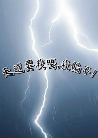天道劝我处对象全文免费阅读