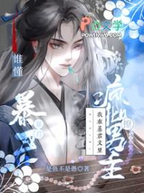 我在暴君身边疯狂自救