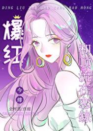 全网黑后我在恋综和顶流爆红久久