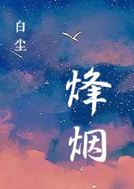 烽烟狼卷全本
