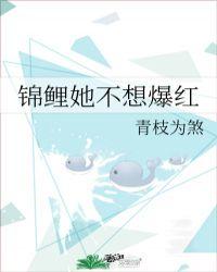 锦鲤她不想爆红23章