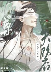盲眼师尊感化逆徒失败后完结了吗