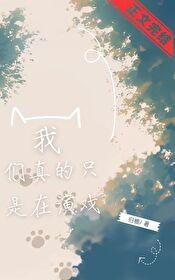 我们真的只是在演戏 归檐