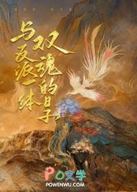 和反派双修的日子
