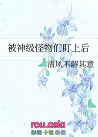 被怪物叼走的小上仙by