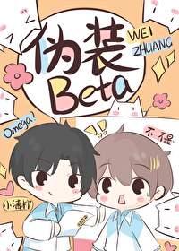 o装beta后被校草发现了免费阅读