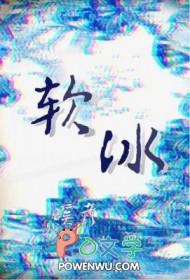软冰现象