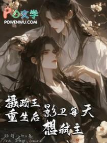影卫每天想弑主! 银湖小桃