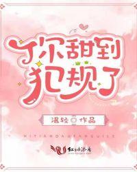 你的甜犯规了