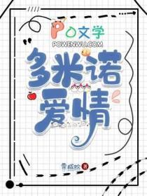 多米诺剧情