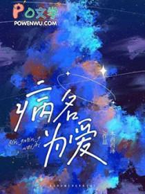 病名为爱讲述了一个什么故事