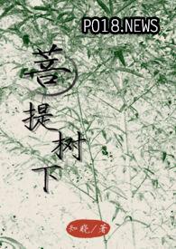 菩提树下死(1978)